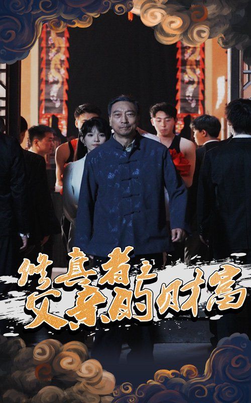 修真者之父親的財(cái)富(全集)