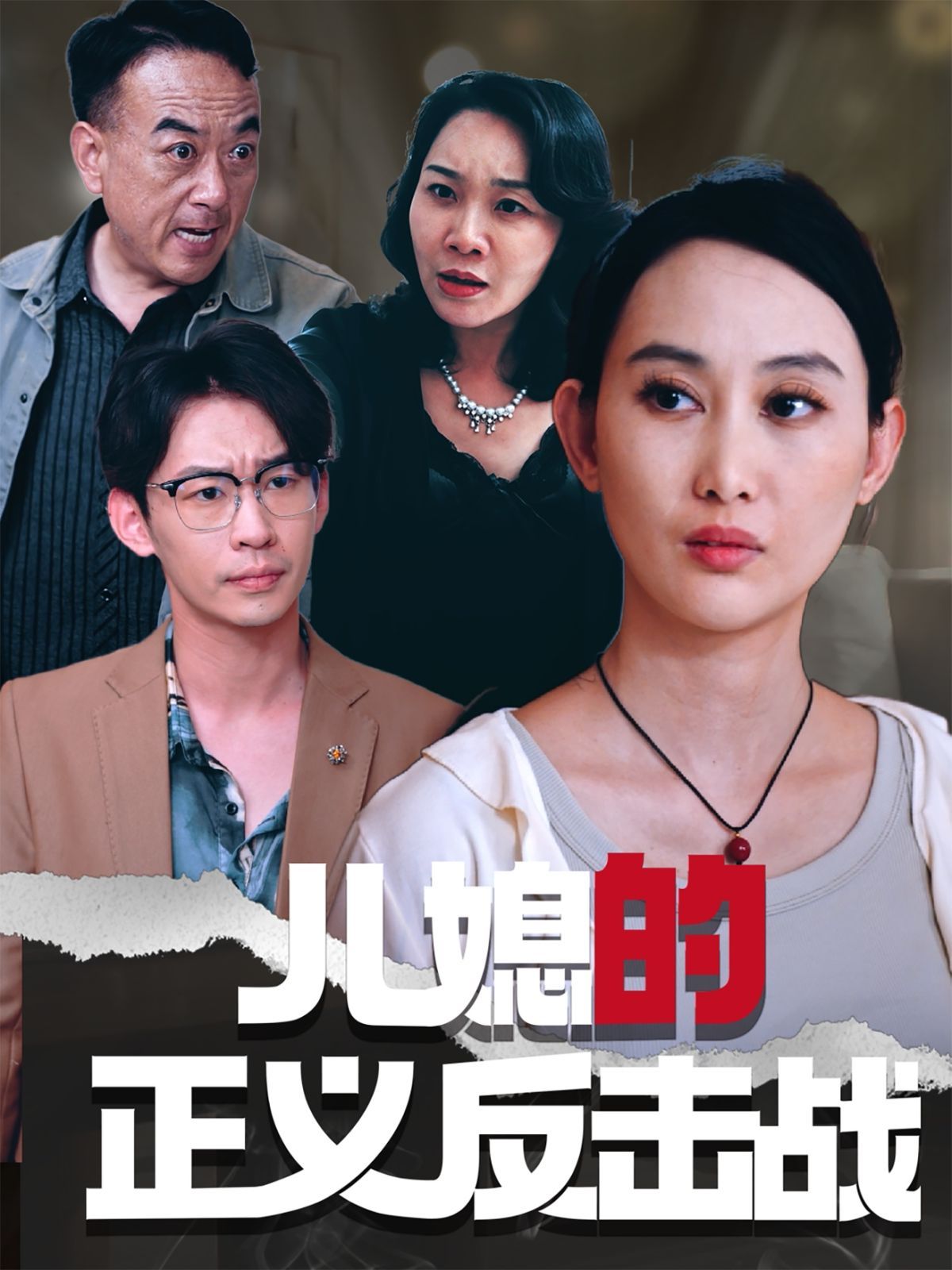 兒媳的正義反擊戰(zhàn)(全集)