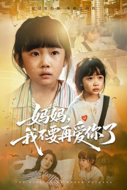 媽媽，我不要再愛(ài)你了(全集)