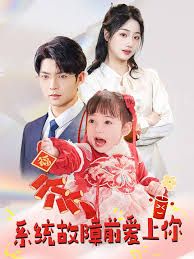 系統(tǒng)故障前愛上你(全集)