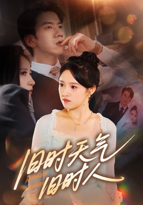 舊時(shí)天氣舊時(shí)人(全集)