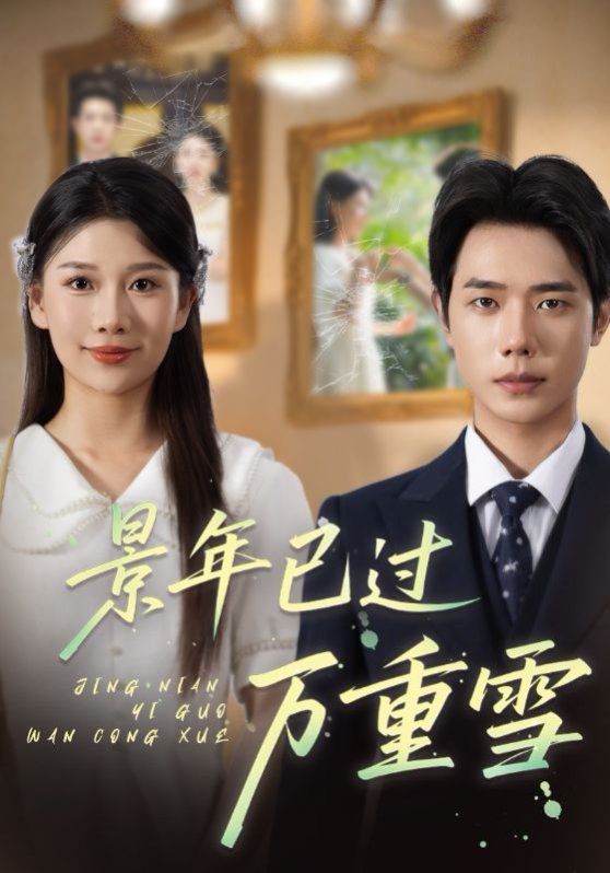 景年已過(guò)萬(wàn)重雪(全集)
