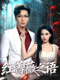 紅薔薇之語(yǔ)(全集)