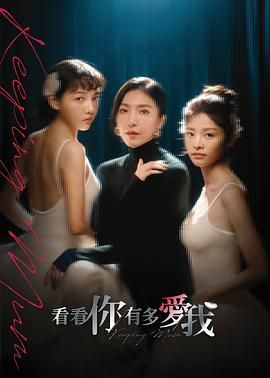 看看你有多愛(ài)我(全集)