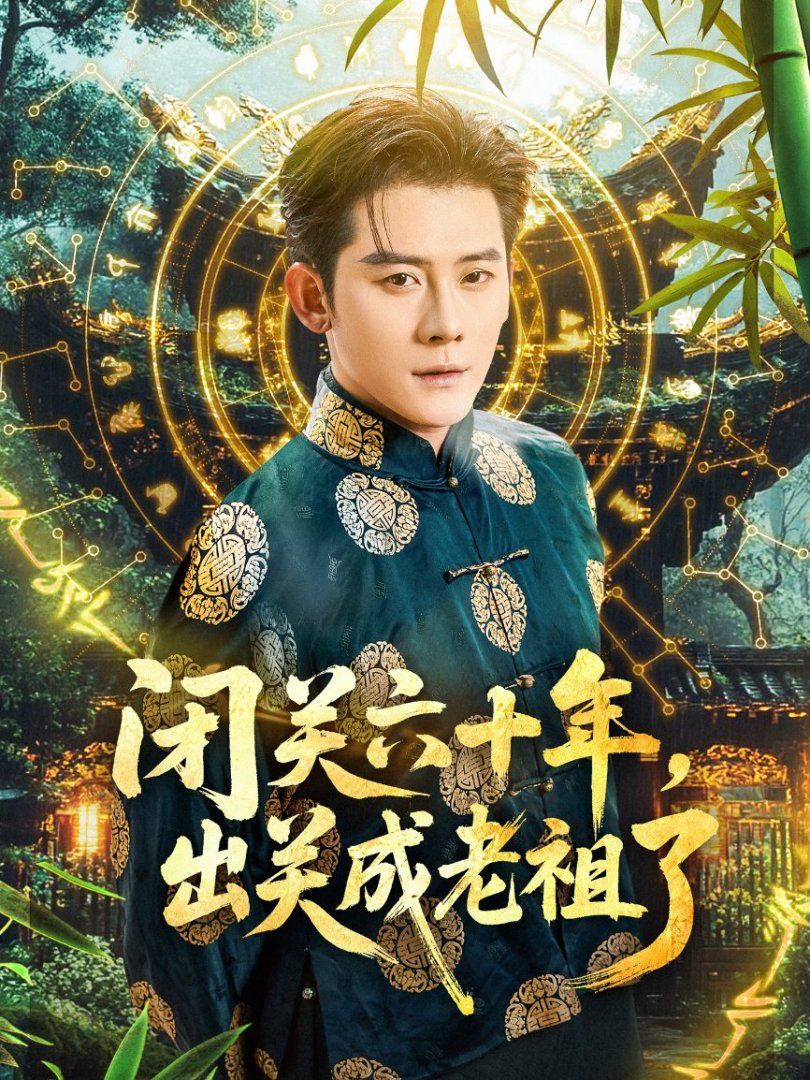 閉關(guān)六十年，出關(guān)成老祖了(全集)