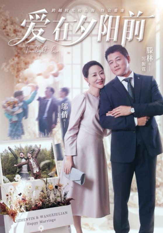 愛在夕陽(yáng)前(全集)