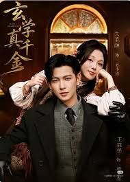 玄學(xué)真千金(全集)