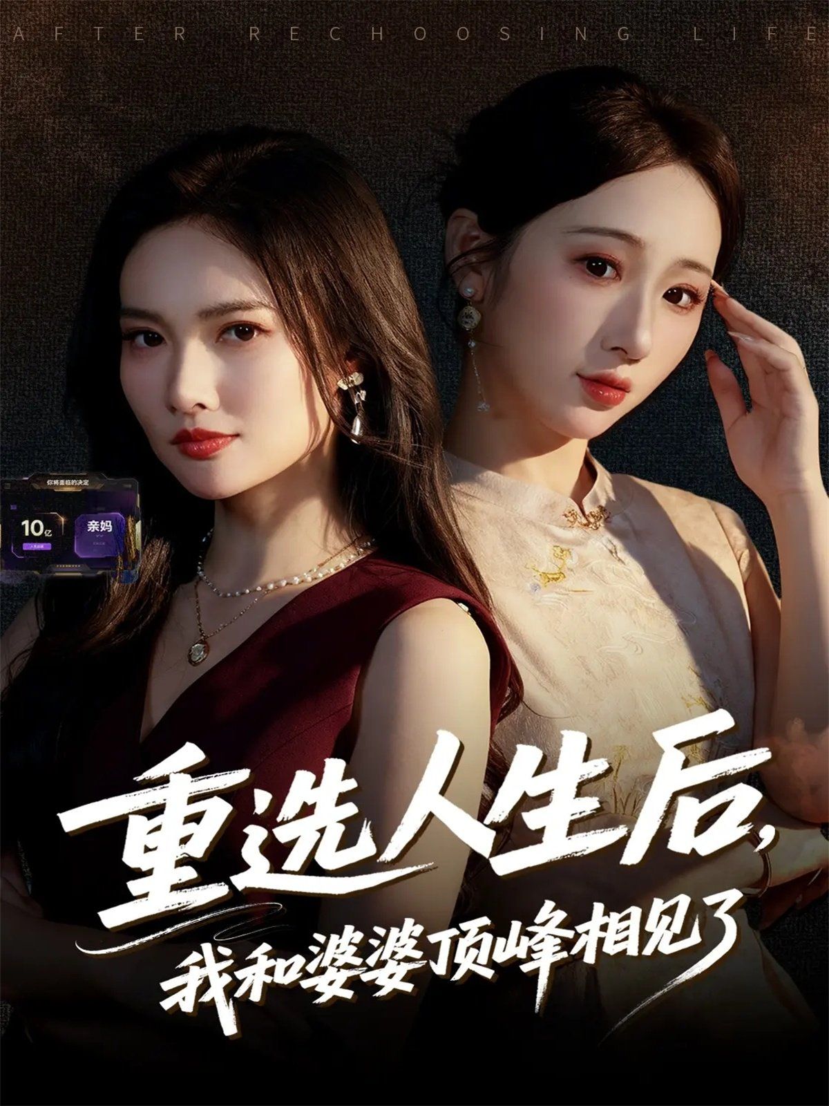 重選人生后，我和婆婆頂峰相見了(全集)