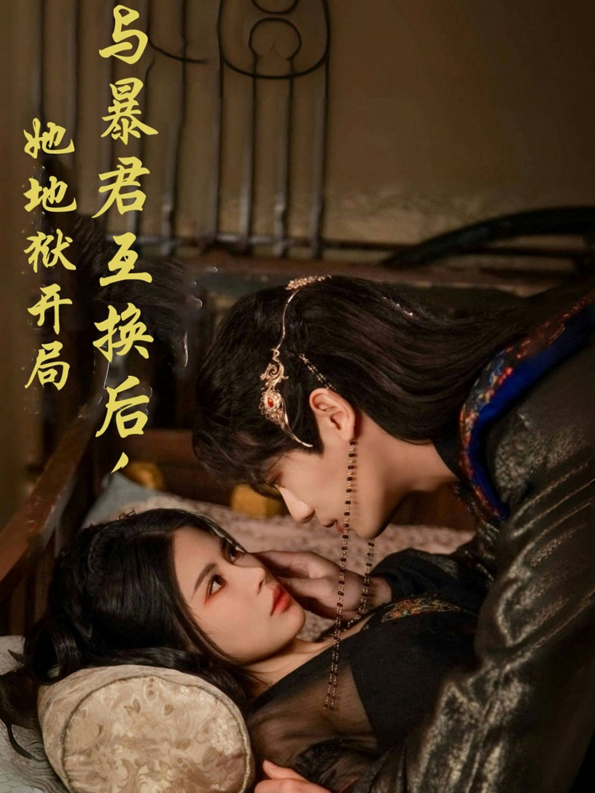 與暴君互換后，她地獄開局(全集)