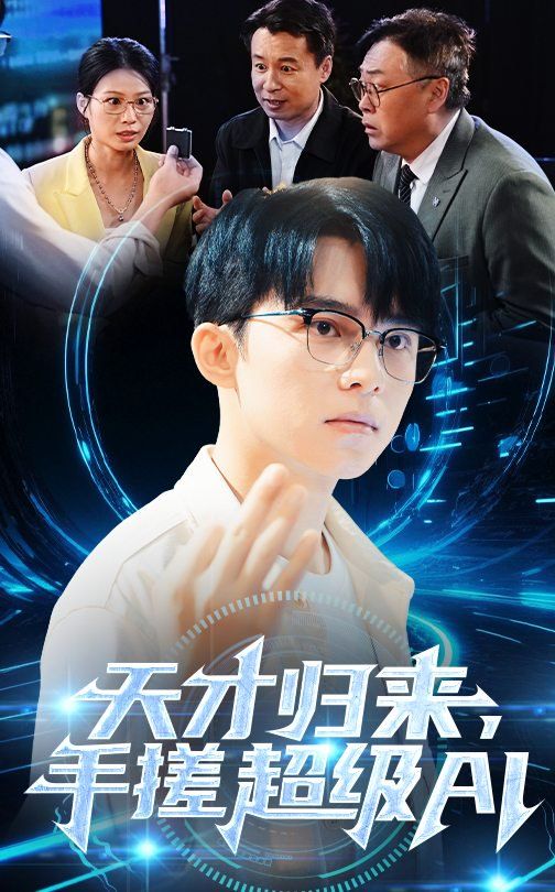 天才歸來(lái)，手搓超級(jí)AI(全集)