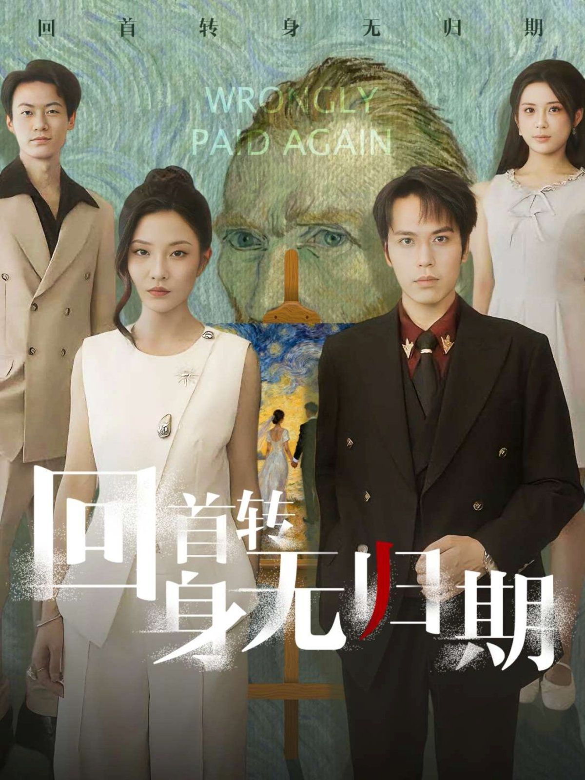 回首轉(zhuǎn)身無(wú)歸期(全集)