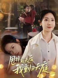 甩掉前夫后我重歸天庭(全集)