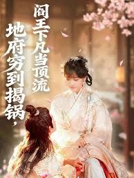 地府窮到揭鍋，閻王下凡當頂流(全集)