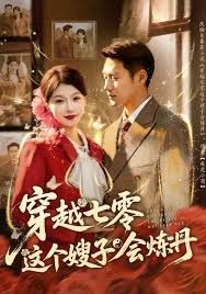 穿越七零這個嫂子會煉丹(全集)