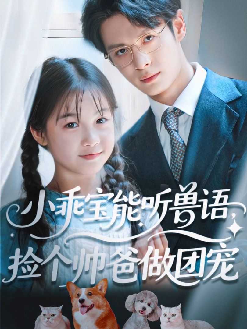 小乖寶能聽(tīng)獸語(yǔ)，撿個(gè)帥爸做團(tuán)寵(全集)