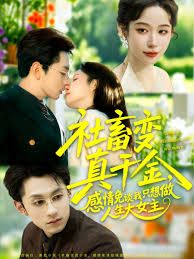 社畜變真千金，感情免談我只想做人生大女主(全集)