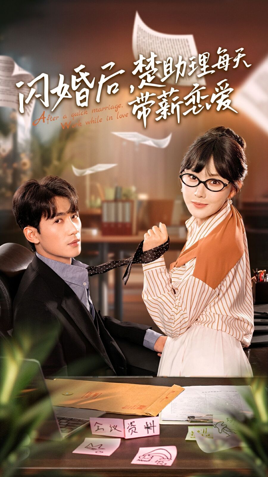 閃婚后，楚助理每天帶薪戀愛(全集)