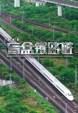 盲盒鐵路游(全集)