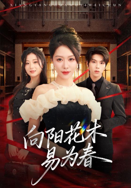 新：向陽(yáng)花木易為春(全集)