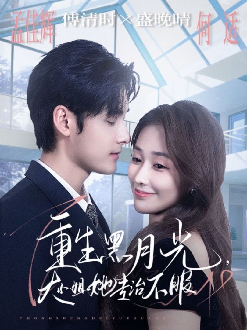 重生黑月光，大小姐她專治不服(全集)