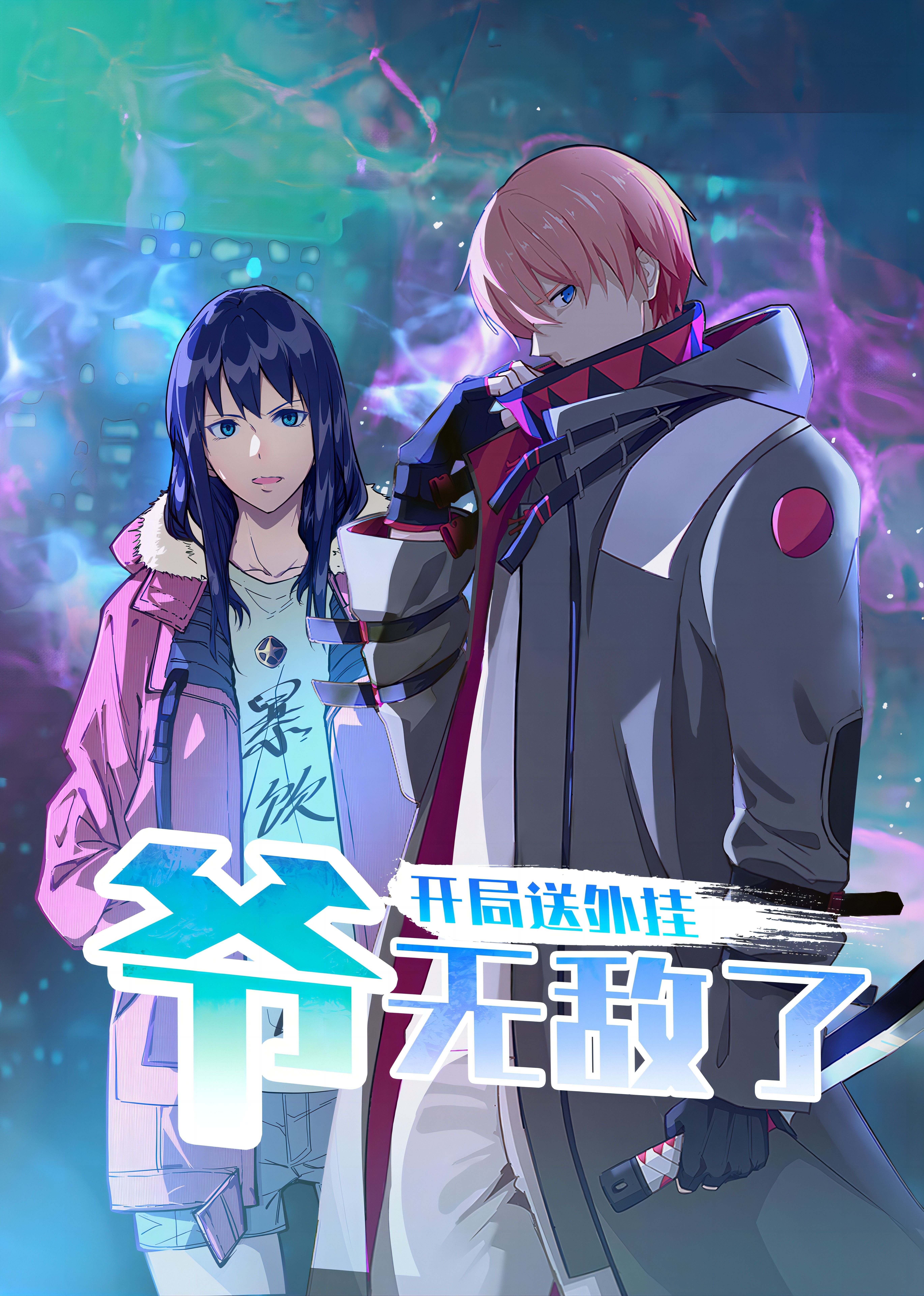 開局送外掛，爺無敵了(全集)