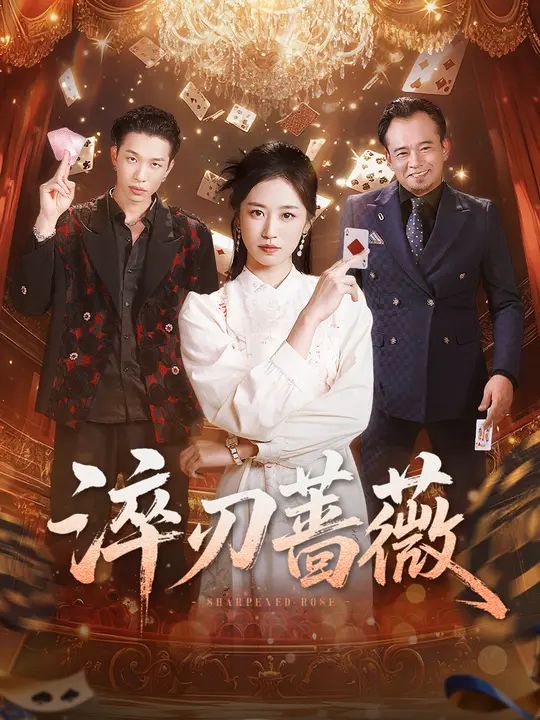 淬刃薔薇(全集)