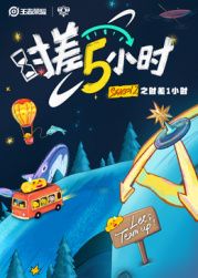 時(shí)差五小時(shí) 第二季(全集)