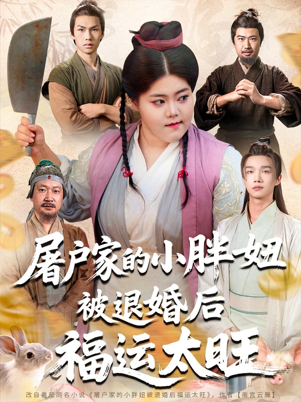 屠戶(hù)家的小胖妞被退婚后福運(yùn)太旺(全集)