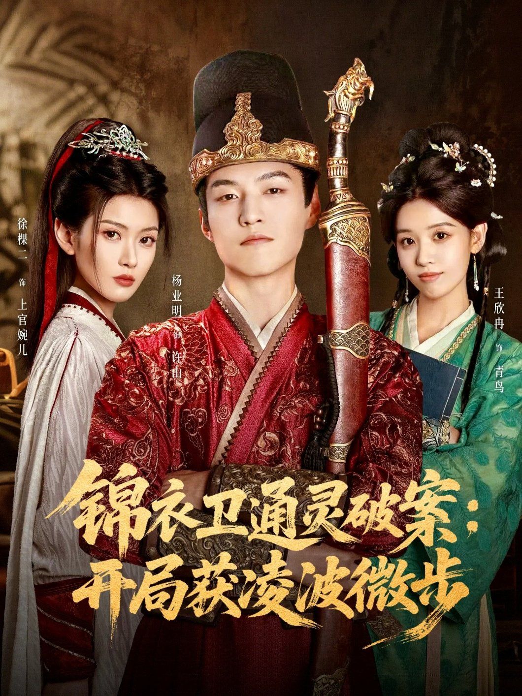 錦衣衛(wèi)通靈破案開局獲凌波微步(全集)