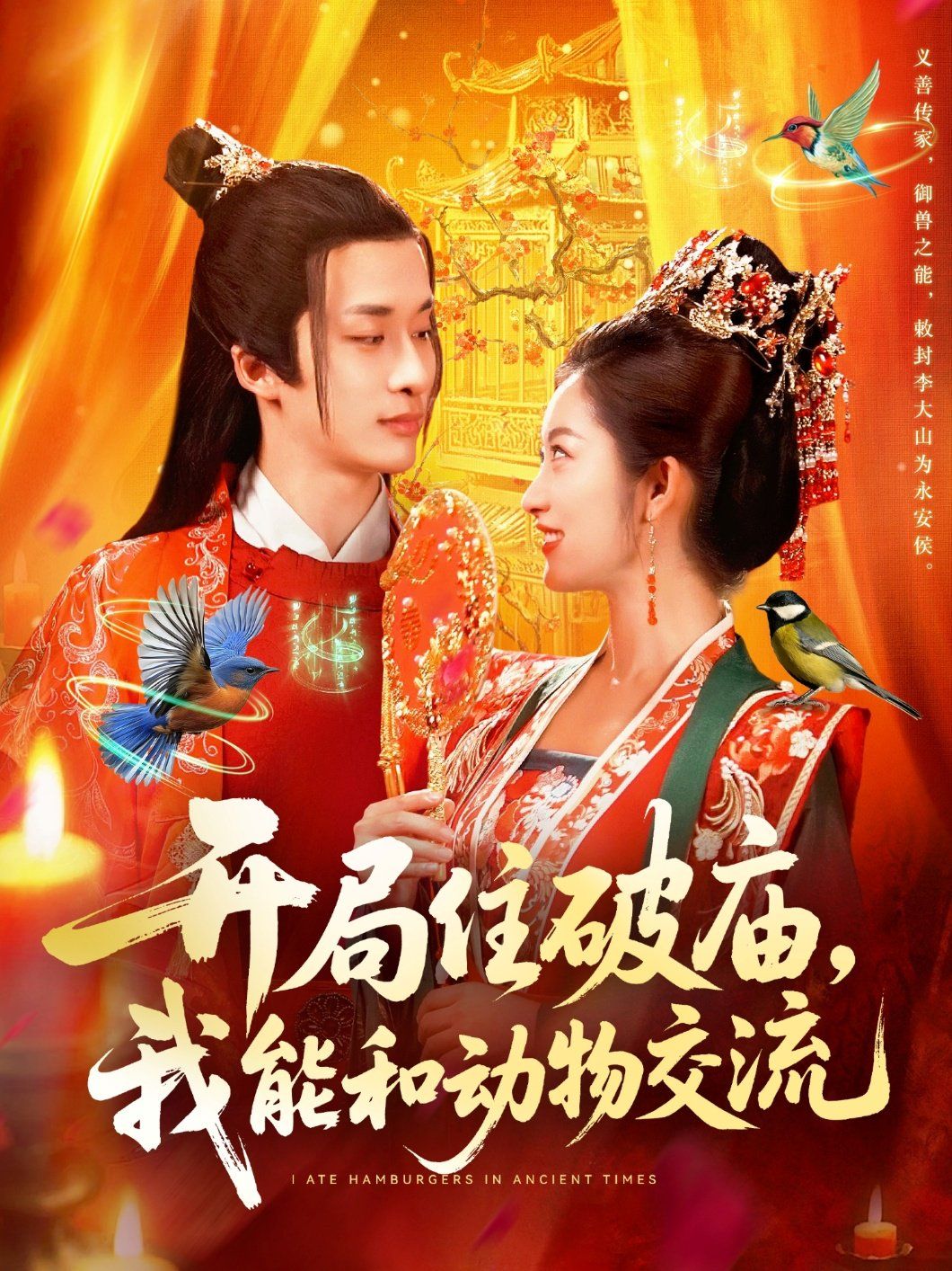 開(kāi)局住破廟，我能和動(dòng)物交流(全集)