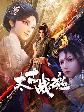 太古戰(zhàn)魂(全集)
