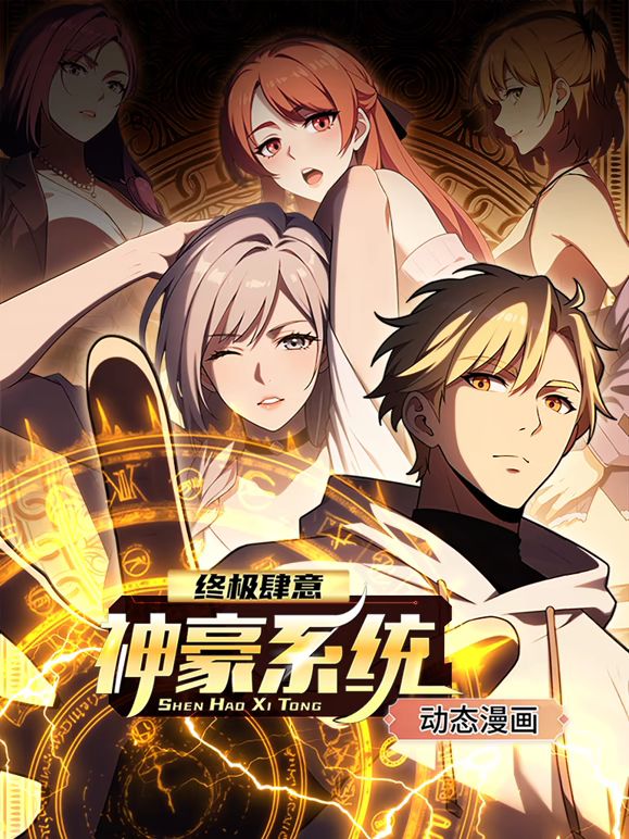 終極肆意神豪系統(tǒng) 動(dòng)態(tài)漫畫 第一季(全集)