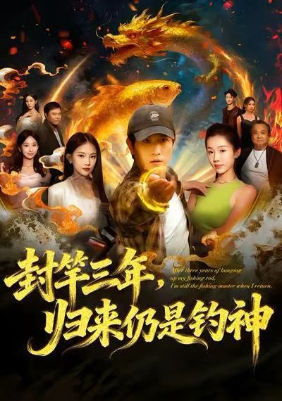 封竿三年，歸來仍是釣神(全集)