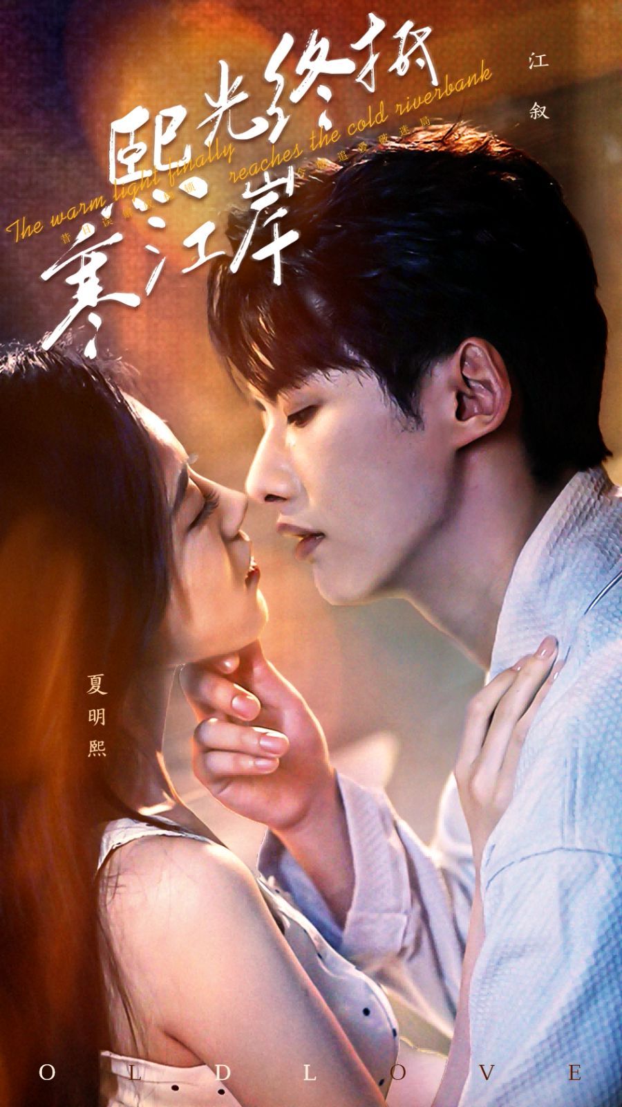 熙光終抵寒江岸(全集)