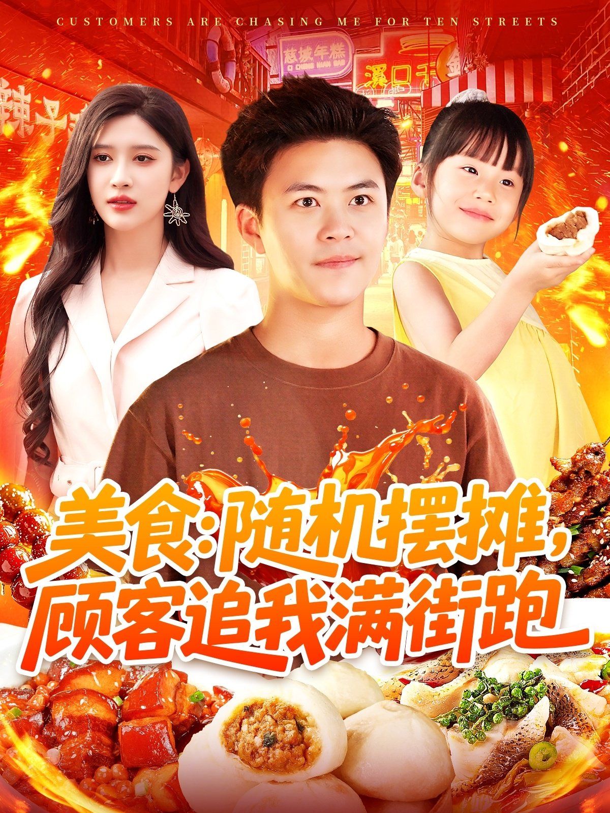美食：隨機(jī)擺攤，顧客追我滿(mǎn)街跑(全集)