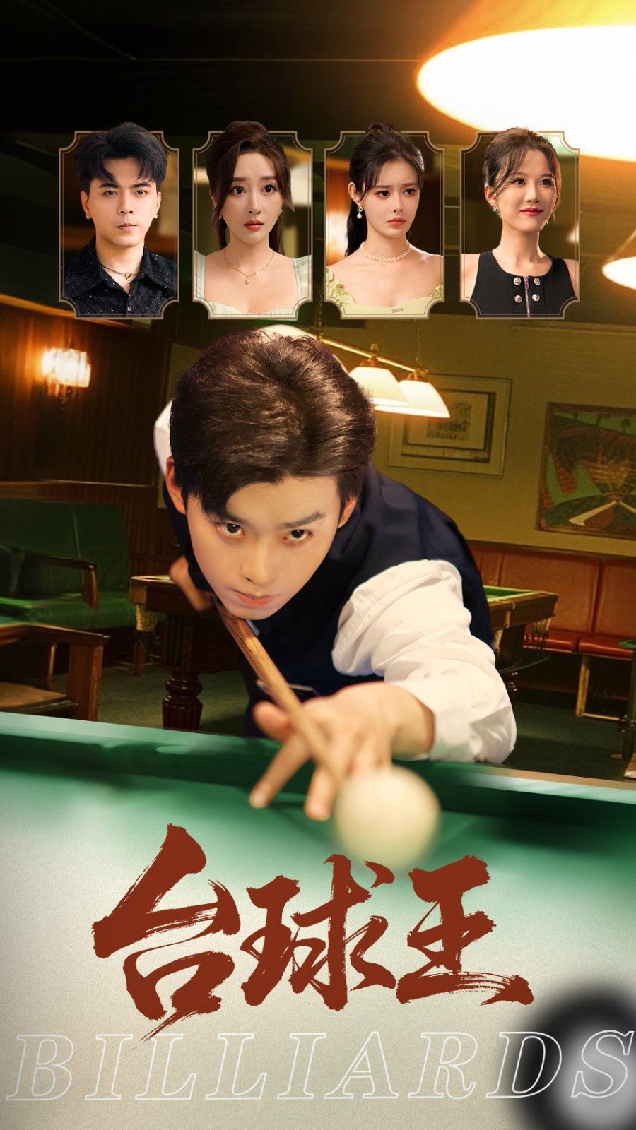 臺球王(全集)