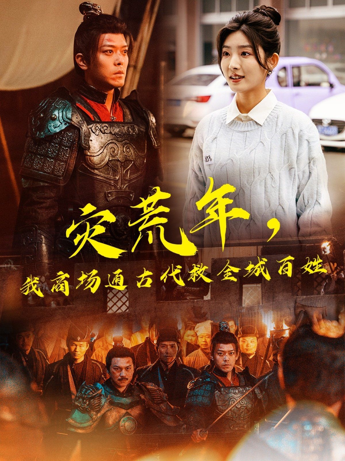 災(zāi)荒年,我商場(chǎng)通古代救全城百姓(全集)