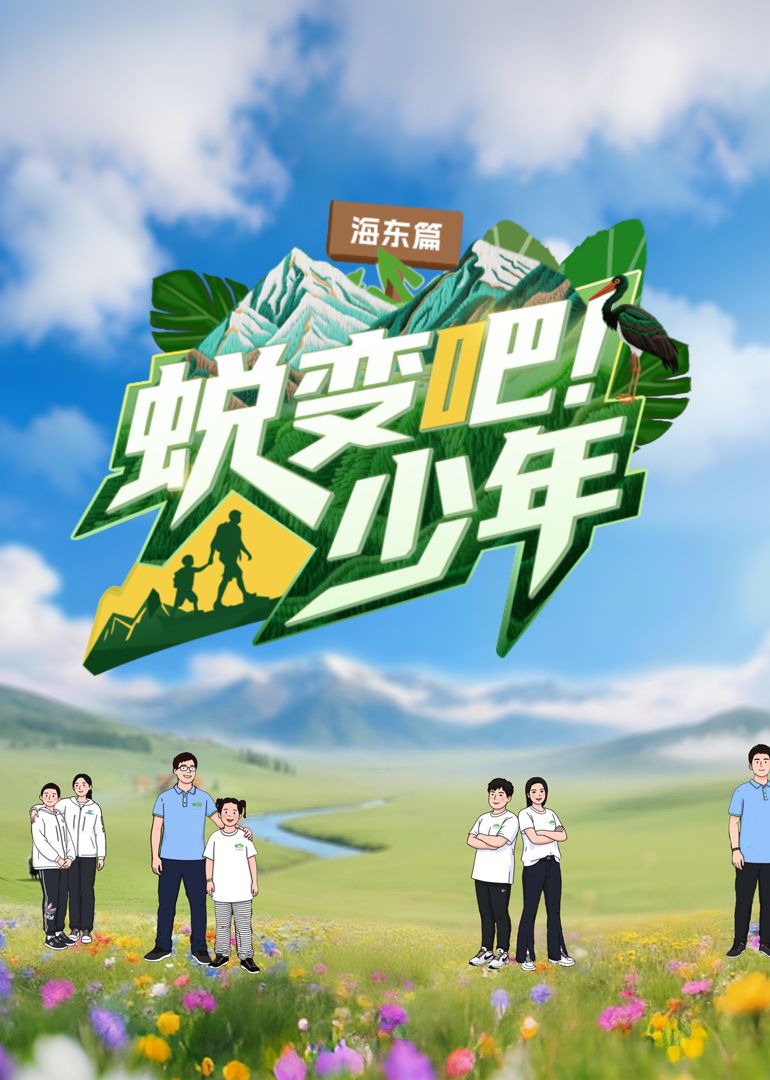 蛻變吧！少年(全集)