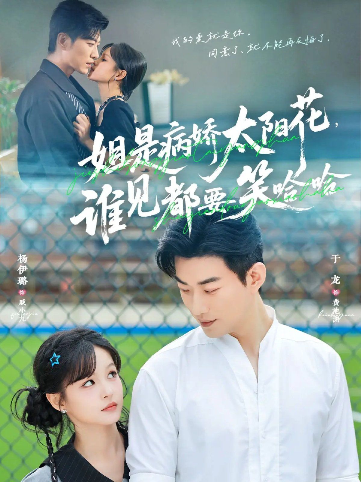 姐是病嬌太陽花，誰見都要笑哈哈(全集)