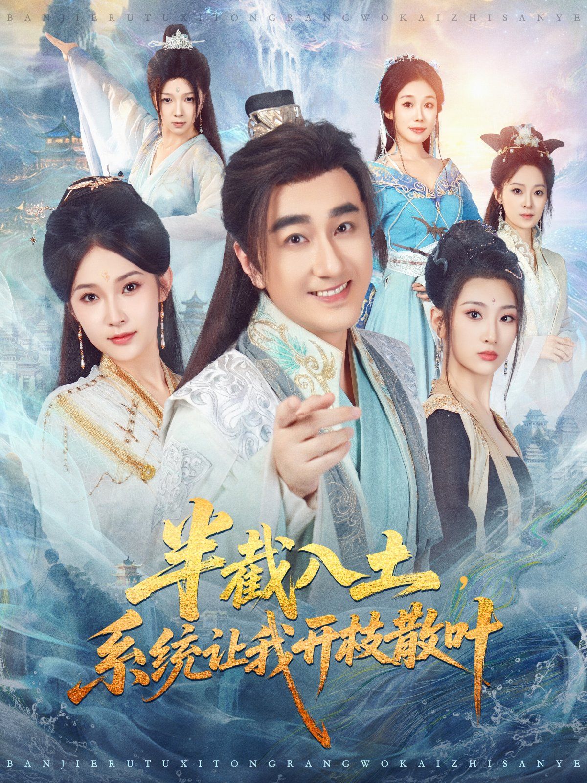 半截入土，系統(tǒng)讓我開枝散葉(全集)