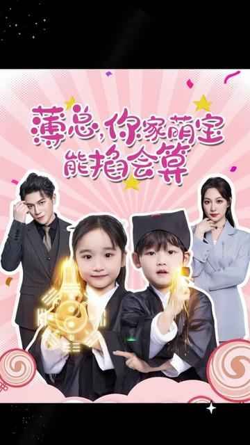 薄總，你家萌寶能掐會(huì)算(全集)