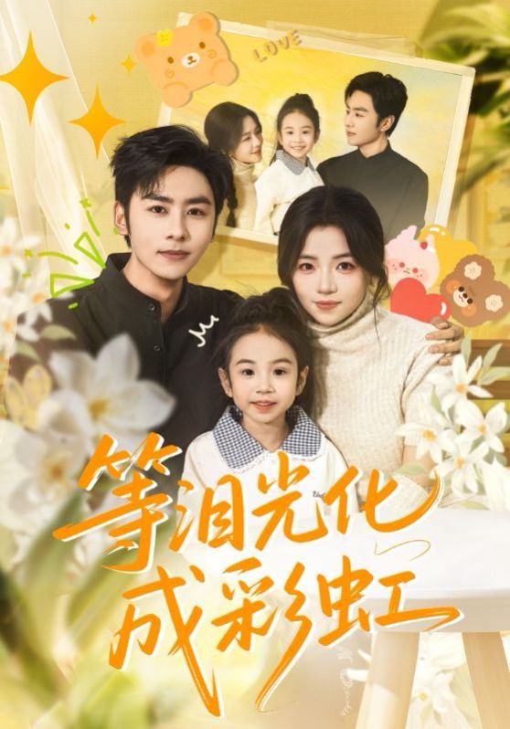 等淚光化成彩虹，六年微光七年歸期(全集)