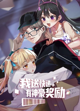 我送快遞有神豪獎勵(全集)