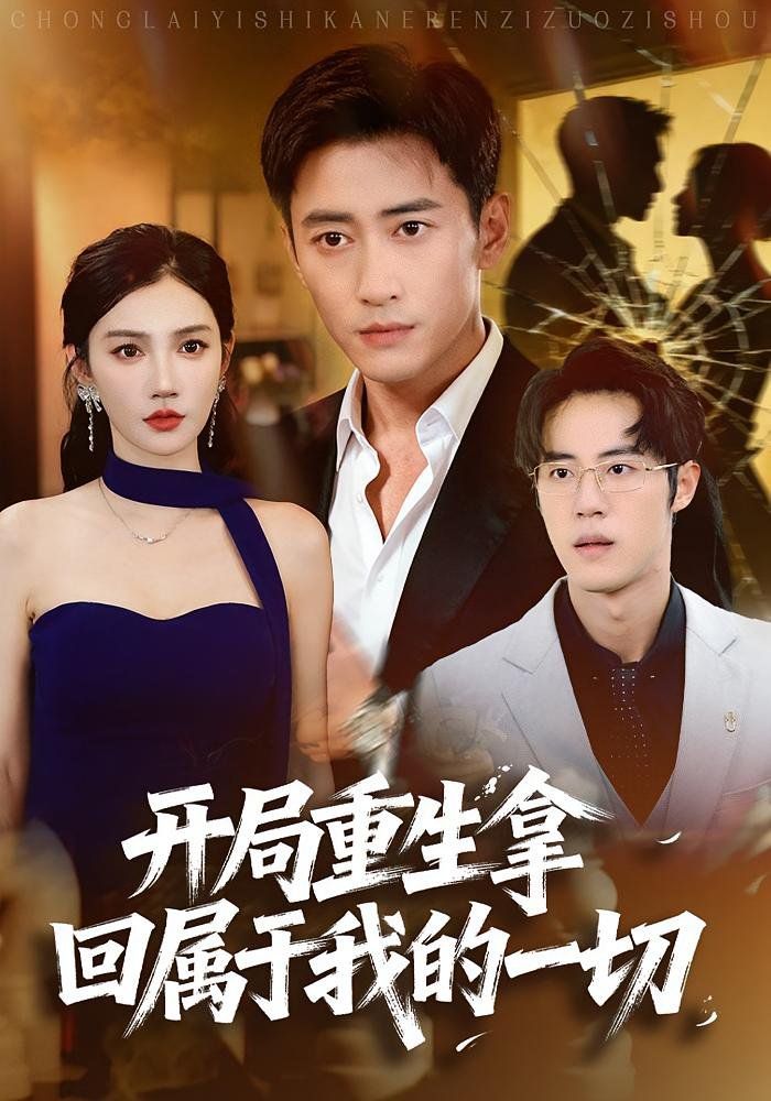 開局重生拿回屬于我的一切(全集)