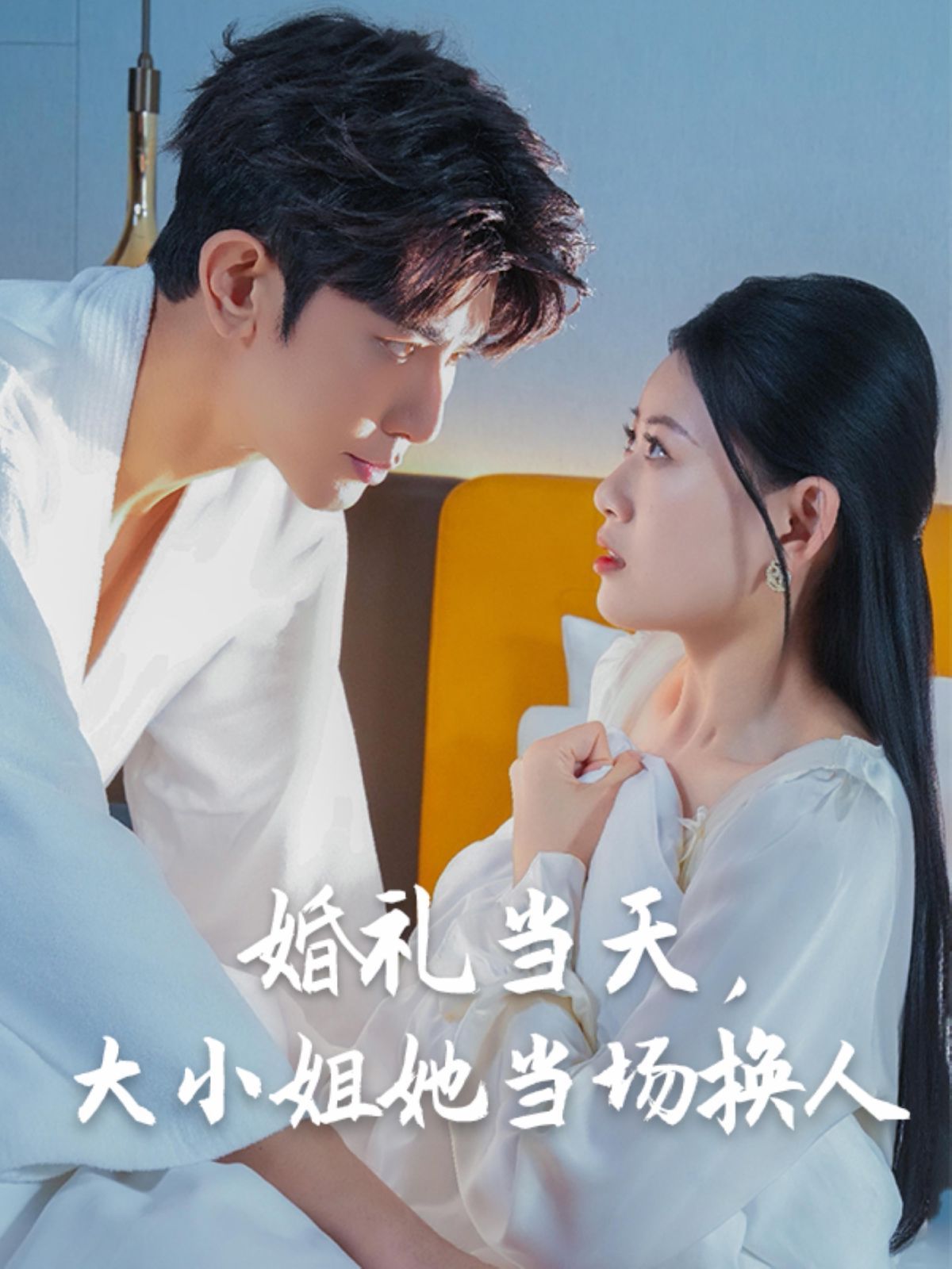 婚禮當(dāng)天，大小姐她當(dāng)場(chǎng)換人(全集)