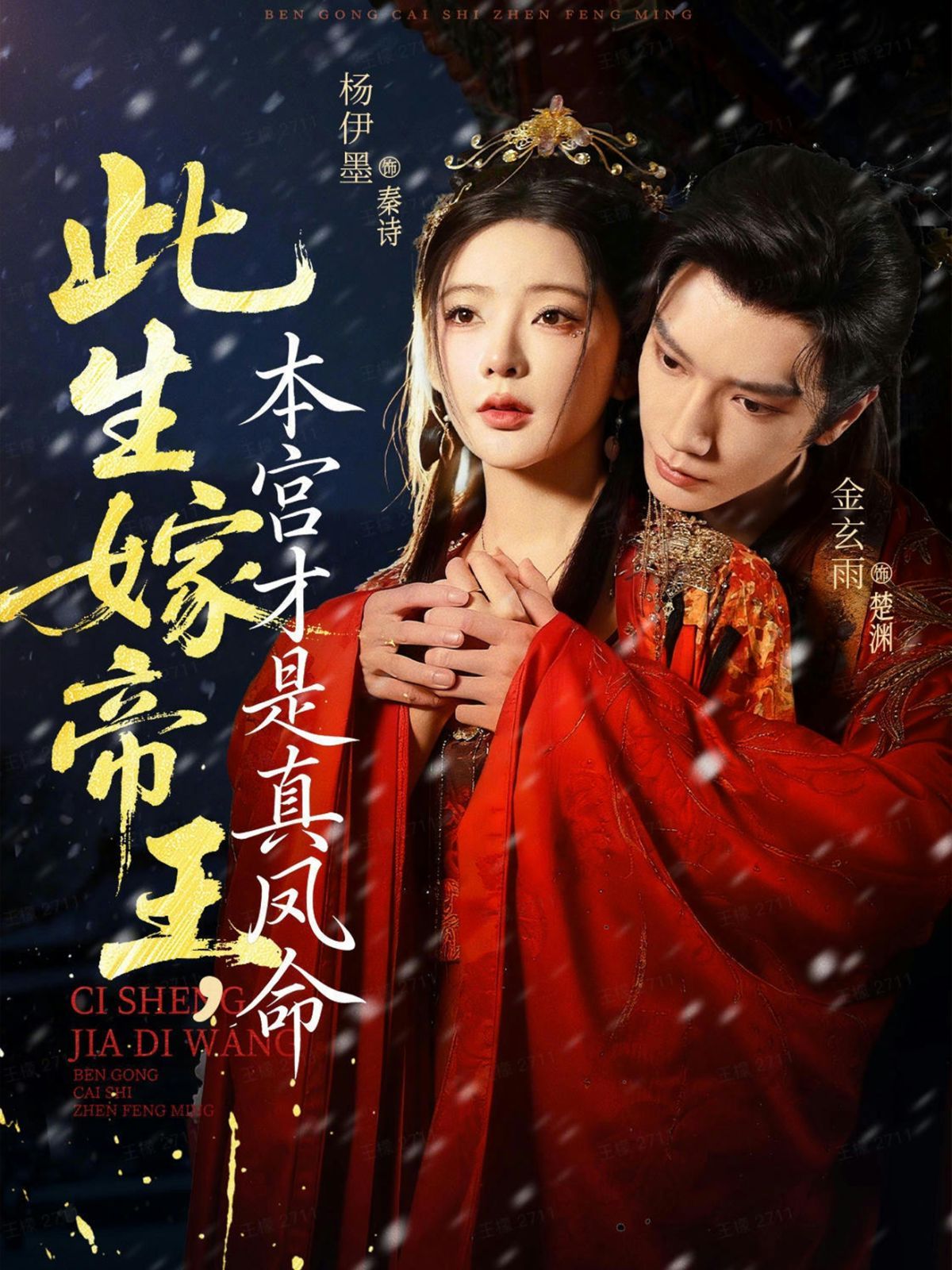 此生嫁帝王，本宮才是真鳳命(全集)