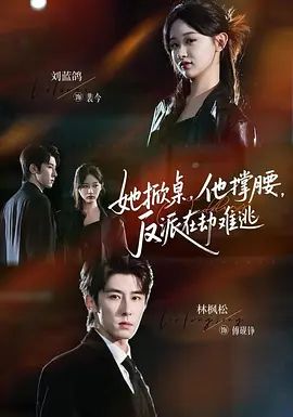 她掀桌他撐腰反派在劫難逃(全集)