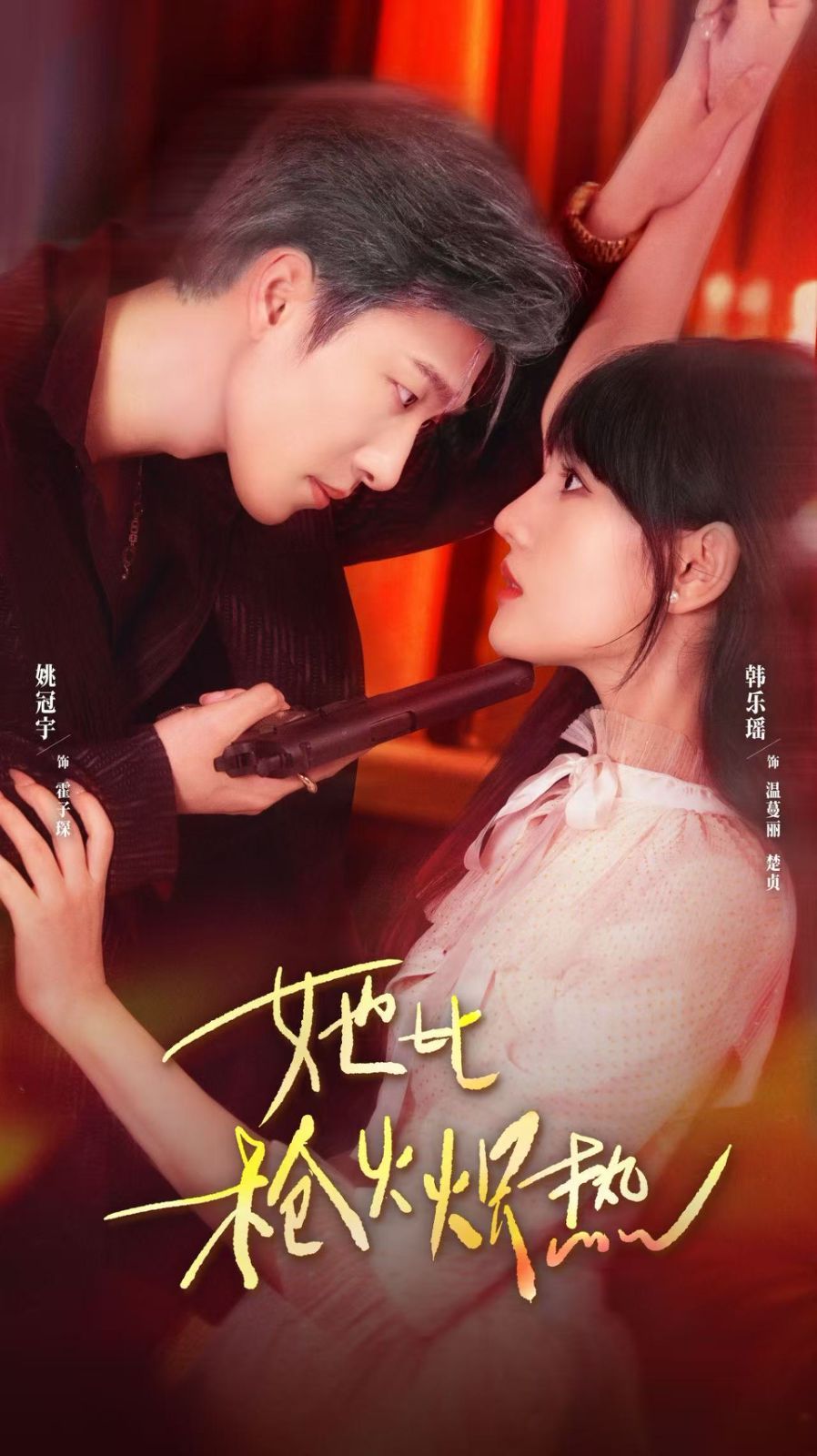 她比槍火熾熱(全集)