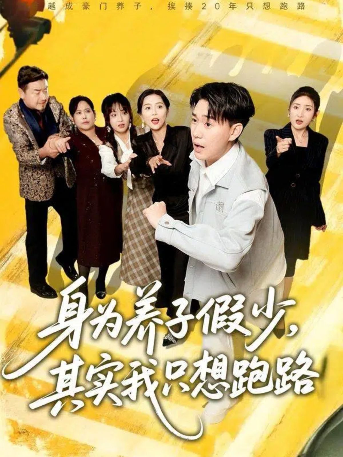 身為養(yǎng)子假少，其實(shí)我只想跑路(全集)