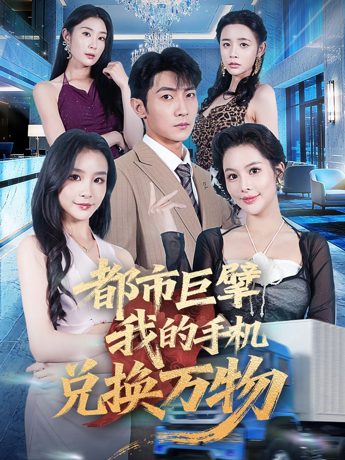 都市巨擘我的手機兌換萬物(全集)